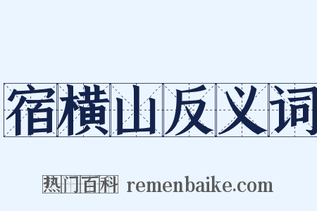宿横山反义词是什么意思的图片